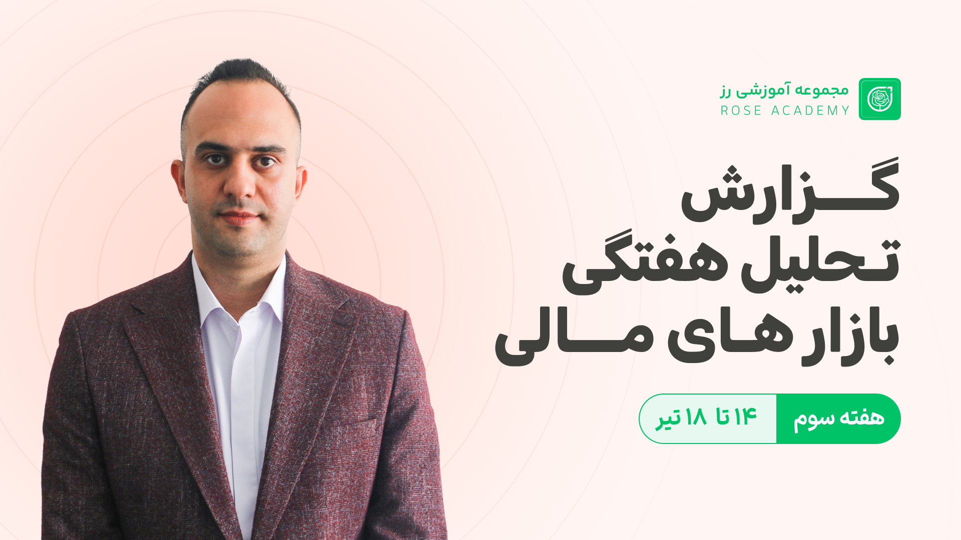 گزارش تحلیل هفتگی بازارهای مالی -14 تا 18 تیر